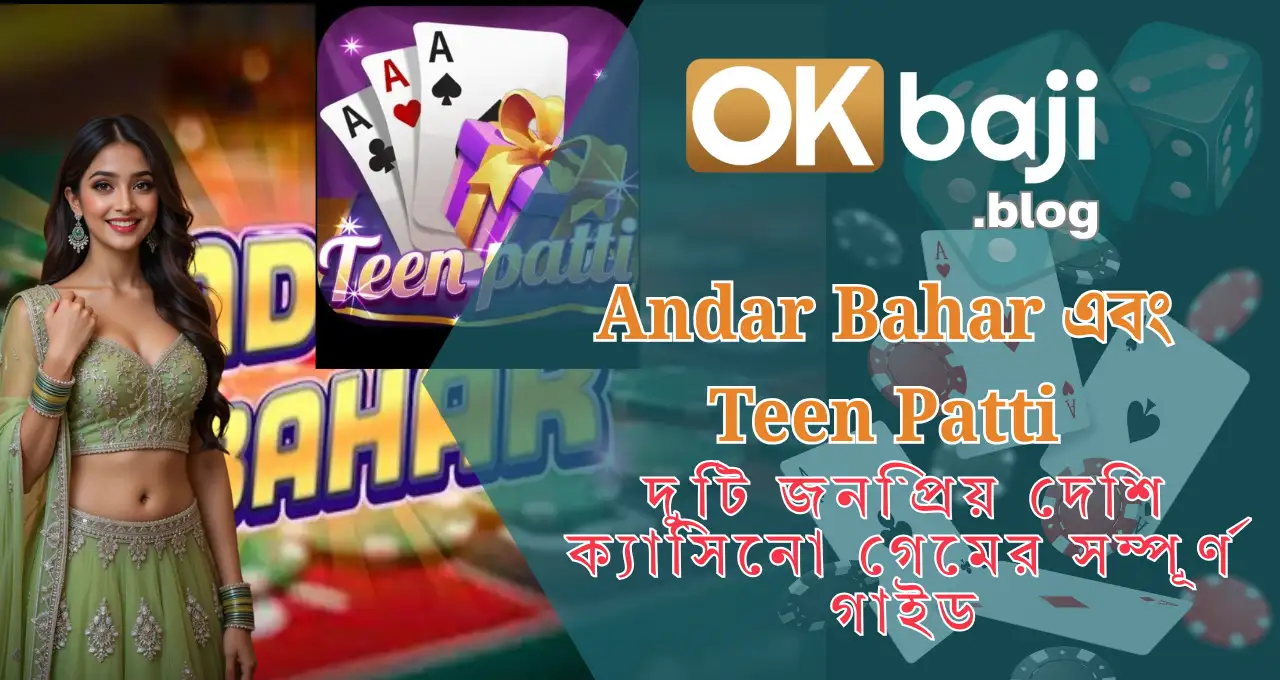 Andar Bahar এবং Teen Patti