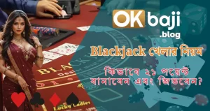Blackjack খেলার নিয়ম