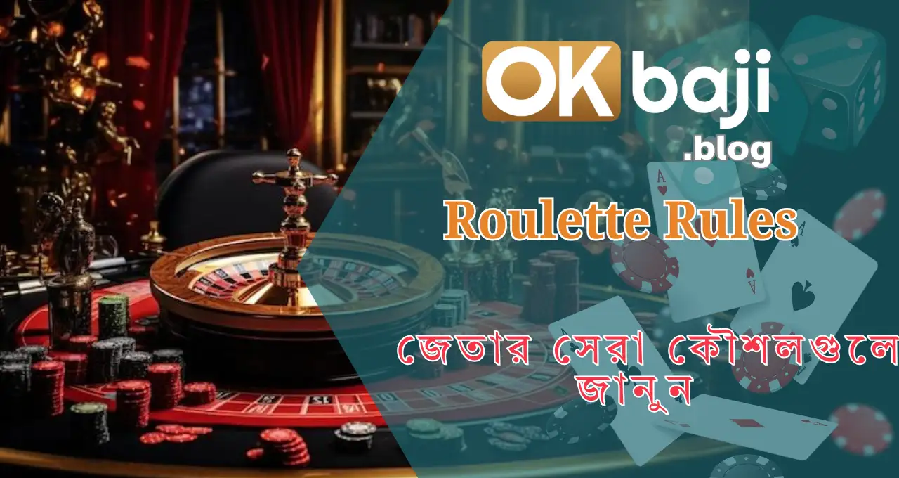 Roulette খেলার নিয়ম