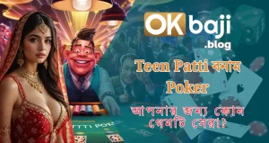 Teen Patti বনাম Poker